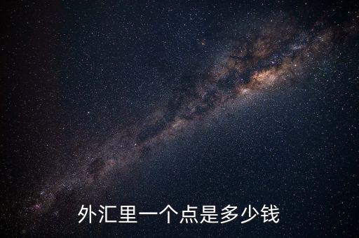 歐元1點(diǎn)幾是什么意思，1歐元是多少歐分