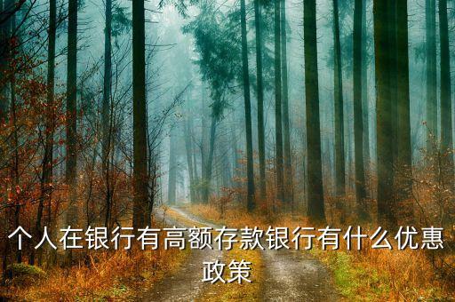 錢存的多有什么優(yōu)惠，在銀行存大額現(xiàn)金有什么優(yōu)惠和待遇嗎