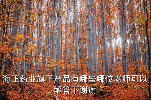 海正達(dá)托霉素什么生產(chǎn)，海正藥業(yè)旗下產(chǎn)品有哪些哪位老師可以解答下謝謝