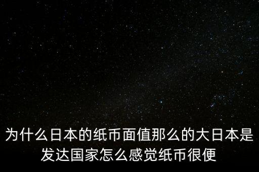 日元為什么數(shù)值那么大，為什么韓元和日元面值都那么大他們計(jì)算起來(lái)不嫌麻煩嗎