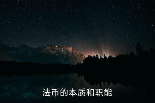 什么是法幣體系，法幣是什么時候使用的錢幣