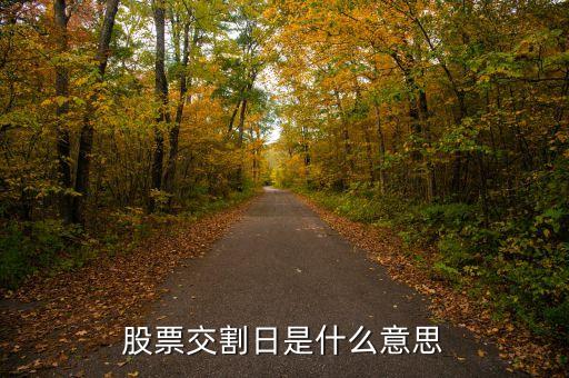 股市交割日是什么意思，股指交割日什么意思