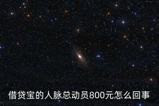 借貸寶人脈總動員什么時候結束，請問一下借貸寶活動結束了嗎