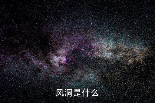股票風(fēng)洞是什么，誰(shuí)知道相對(duì)不錯(cuò)的炒股軟件比如風(fēng)洞大智慧