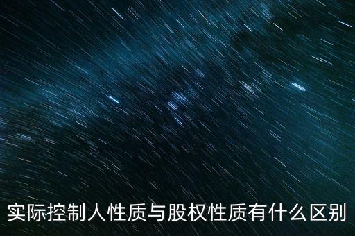 實際控制人性質(zhì)代碼什么意思，企業(yè)實際控制人是什么意思