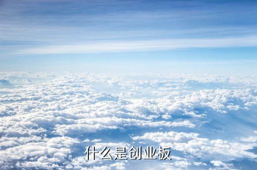 什么是創(chuàng)業(yè)版，中國(guó)創(chuàng)業(yè)板是怎么回事