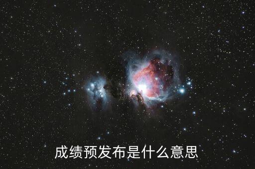 什么叫預發(fā)布，成績預發(fā)布是什么意思