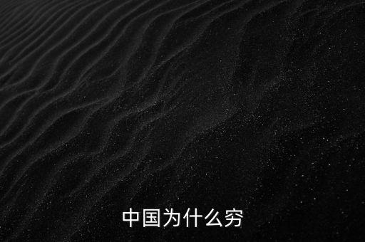 為什么中國窮，中國為什么窮