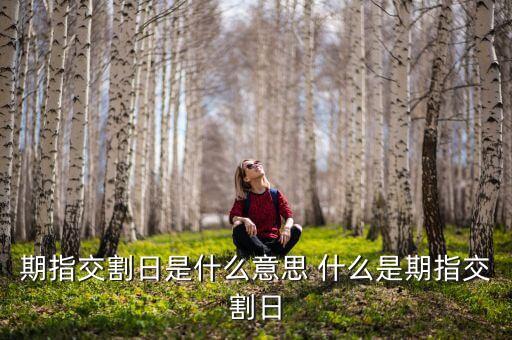 期指交割周是什么意思，期指交割日是什么意思 做了有什么影響