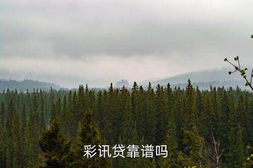 彩訊貸是什么，什么是彩訊啊跟彩信有什么區(qū)別
