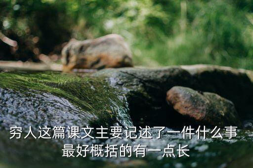 窮人與富人記述了一件什么事，窮人這篇課文主要記述了一件什么事 最好概括的有一點(diǎn)長(zhǎng)