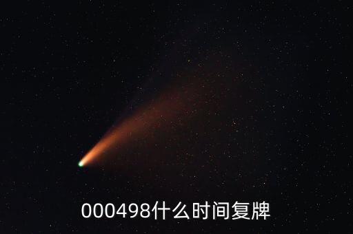 文山電力什么時(shí)候復(fù)牌，000560各位大神知道啥時(shí)候復(fù)牌