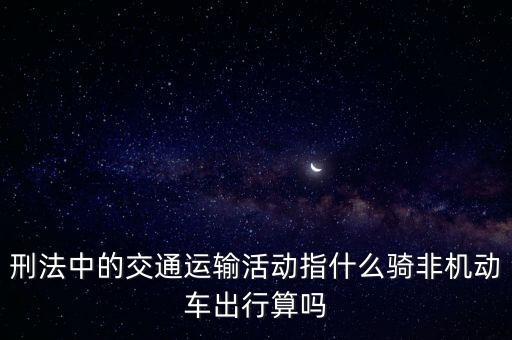非汽車交運指什么，在股市中什么是非汽車交運