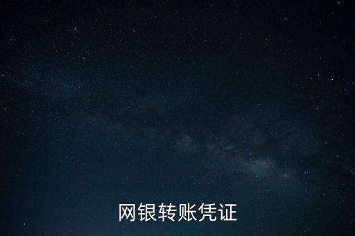 網銀轉賬憑證