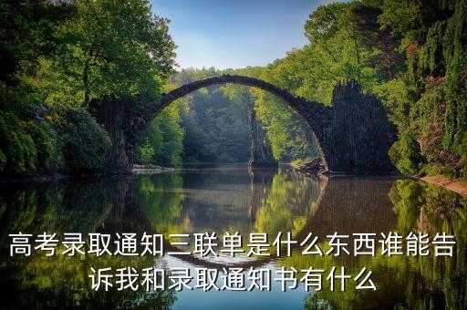 高考錄取通知三聯(lián)單是什么東西誰(shuí)能告訴我和錄取通知書(shū)有什么