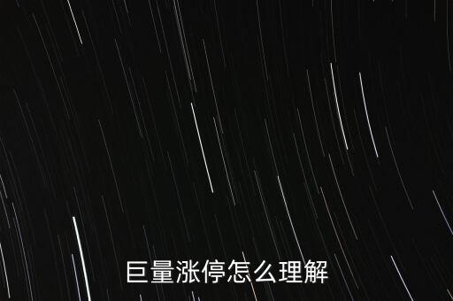 巨量封漲停什么意思，巨量賣不讓封漲停是什么意思