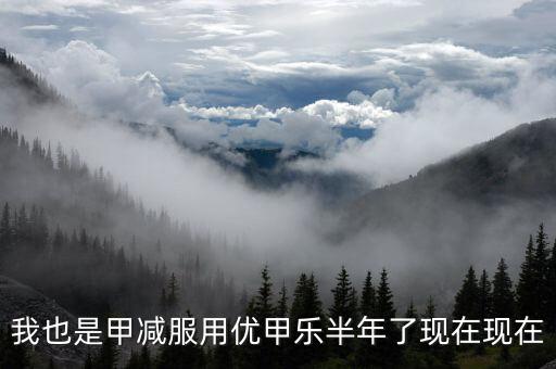 為什么優(yōu)甲樂斷貨，我也是甲減服用優(yōu)甲樂半年了現(xiàn)在現(xiàn)在
