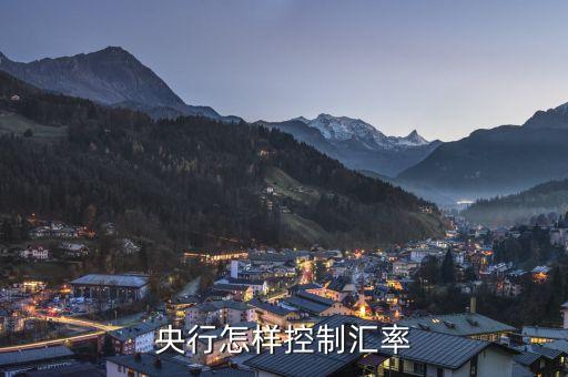 什么控制匯率，國家是通過什么手段調控人民幣與外幣的匯率