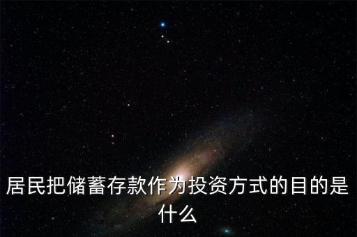 理財(cái)觀念為什么傾向于儲(chǔ)蓄，居民把儲(chǔ)蓄存款作為投資方式的目的是什么