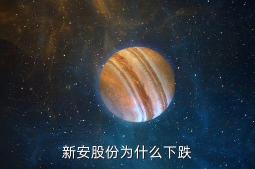 新安股份為什么大跌，新安股份大股東減持是不是要大跌了