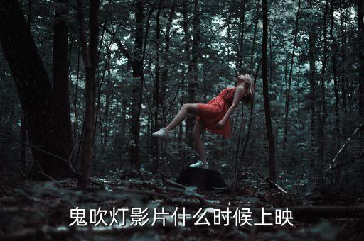 鹿港科技鬼吹燈什么時(shí)候上映，鬼吹燈影片什么時(shí)候上映