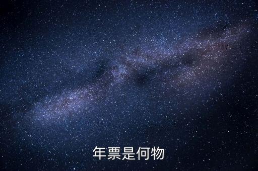 廣州年票是什么，佛山順德的車為什么要交年票年票是什么