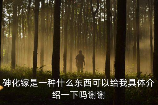 砷化鎵單晶材料尸有什么用途，砷化鎵是一種什么東西可以給我具體介紹一下嗎謝謝