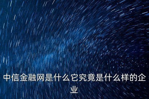 中益信金融是什么，中益信金融有APP嗎