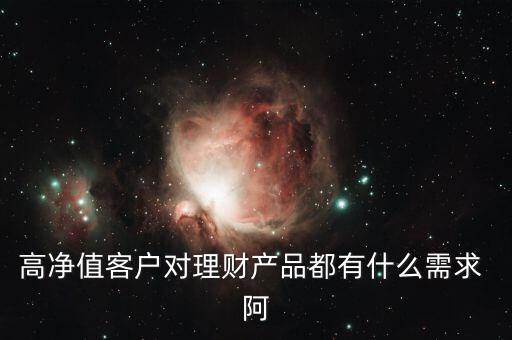 客戶需要的是什么投資產(chǎn)品，客戶需要的是什么