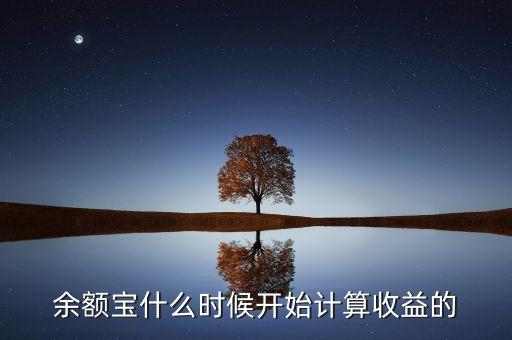 余額寶收益什么時候，余額寶每天什么時候算收益