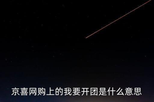 京團(tuán)團(tuán)是什么項(xiàng)目，網(wǎng)上浦京娛樂(lè)邀請(qǐng)我開(kāi)通啥什么意思