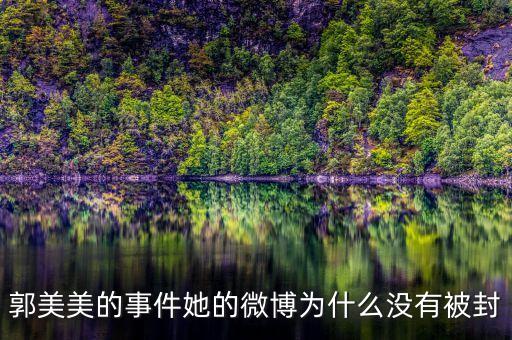 郭美美為什么沒人敢查，我怎么看著郭美美那么討厭呢說得難聽點(diǎn)不就是個 有必要大家都
