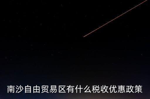 南沙自貿(mào)區(qū)什么時候批準的，南沙區(qū)段險峰被查犯了什么事
