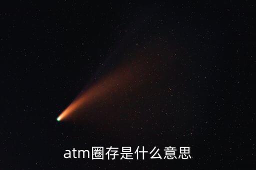 什么是跨行圈存，atm圈存是什么意思