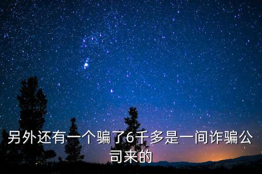 另外還有一個(gè)騙了6千多是一間詐騙公司來(lái)的