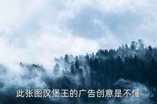 為什么漢堡王的廣告用老鼠，此張圖漢堡王的廣告創(chuàng)意是不懂