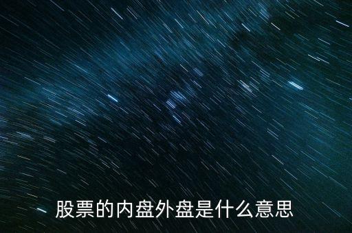股票內(nèi)盤(pán)外盤(pán)是什么意思，股票中什么是外盤(pán)什么意思