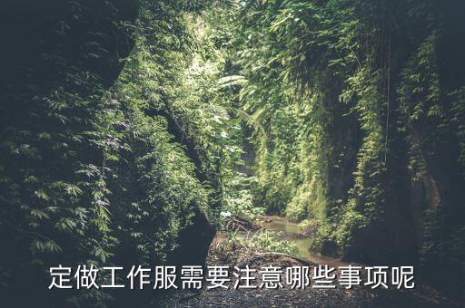 訂制服裝有什么瓶頸沒，目前中國服裝產(chǎn)業(yè)面臨蠻多問題比如銷售瓶頸有沒有具體的情況說