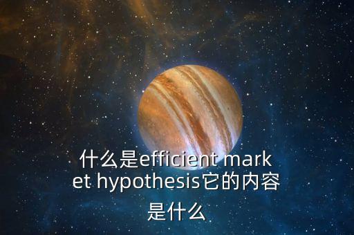 什么是efficient market hypothesis它的內容是什么