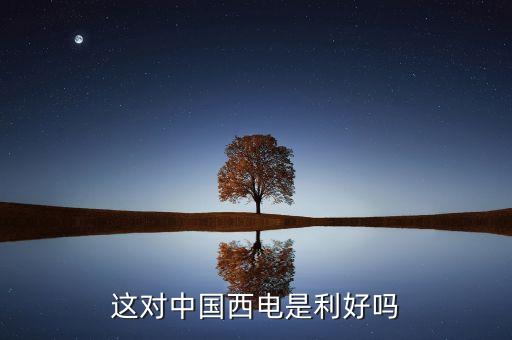 羅寶恒坤和長園集團(tuán)什么關(guān)系，這對中國西電是利好嗎