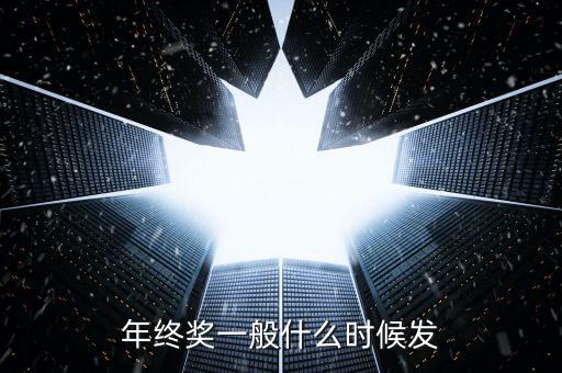 格力今年年終獎什么時候發(fā)，年終獎一般什么時候發(fā)