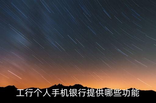 工行手機銀行的本地服務是什么，工商銀行手機銀行本地服務在哪個功能中