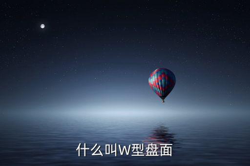 股票W形是什么意思，股票里的W圖形是什么