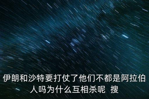 沙特為什么和伊朗不好，石油大國的沙特和伊朗為什么經(jīng)濟上差那么多