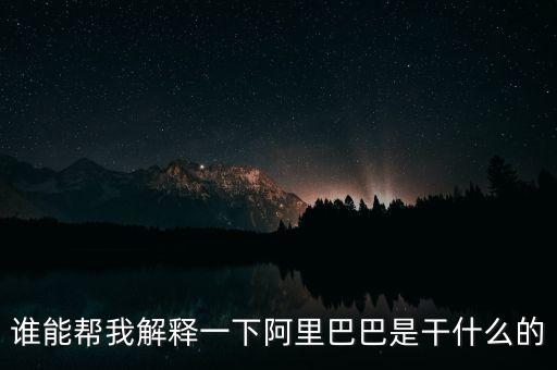 什么是做阿里，阿里巴巴到底是干什么的