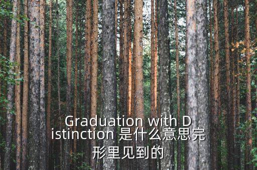斷頭鍘刀是什么意思，Graduation with Distinction 是什么意思完形里見到的