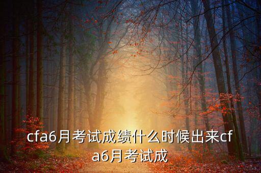 2013年12月cfa成績什么時候出，2013年12月cfa成績什么時候出