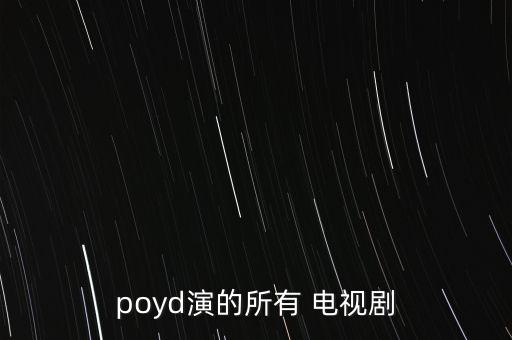 最美人妖poyd都拍過什么電影，最美人妖poyd都拍過什么電影