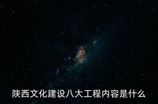 陜西文化建設八大工程內(nèi)容是什么