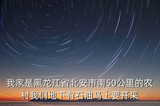 南午北安經(jīng)營什么，北安都有什么